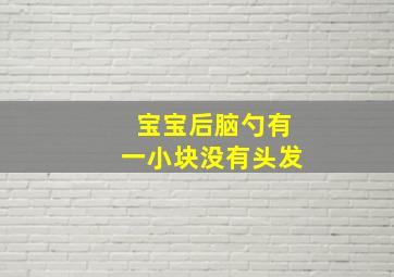 宝宝后脑勺有一小块没有头发