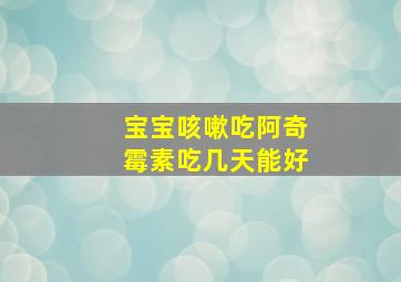 宝宝咳嗽吃阿奇霉素吃几天能好