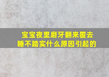 宝宝夜里磨牙翻来覆去睡不踏实什么原因引起的