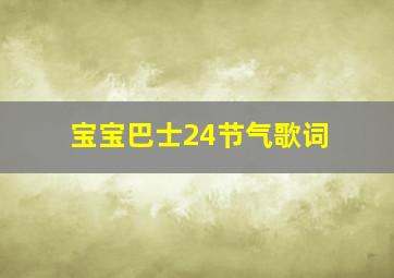 宝宝巴士24节气歌词