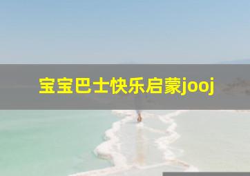 宝宝巴士快乐启蒙jooj