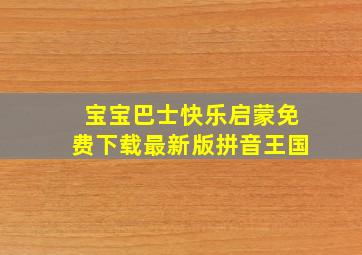 宝宝巴士快乐启蒙免费下载最新版拼音王国