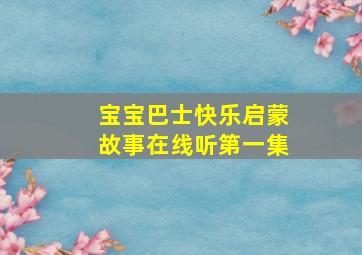 宝宝巴士快乐启蒙故事在线听第一集