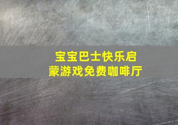 宝宝巴士快乐启蒙游戏免费咖啡厅