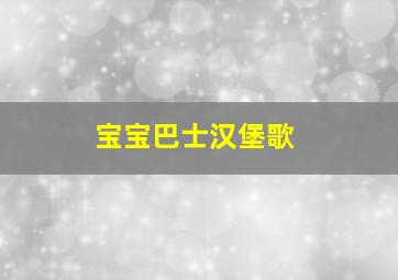 宝宝巴士汉堡歌