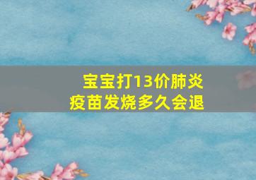 宝宝打13价肺炎疫苗发烧多久会退