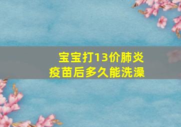 宝宝打13价肺炎疫苗后多久能洗澡