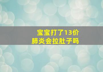 宝宝打了13价肺炎会拉肚子吗