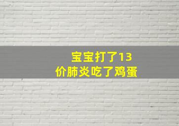 宝宝打了13价肺炎吃了鸡蛋