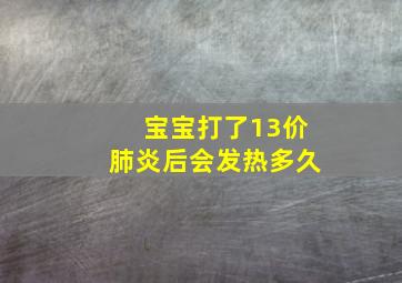 宝宝打了13价肺炎后会发热多久