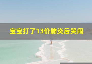 宝宝打了13价肺炎后哭闹