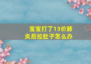 宝宝打了13价肺炎后拉肚子怎么办