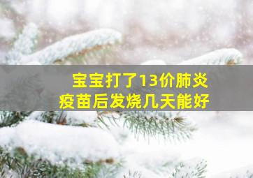 宝宝打了13价肺炎疫苗后发烧几天能好