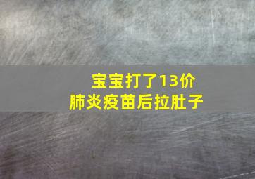 宝宝打了13价肺炎疫苗后拉肚子