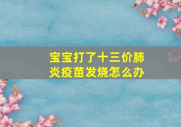 宝宝打了十三价肺炎疫苗发烧怎么办