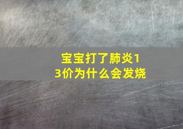 宝宝打了肺炎13价为什么会发烧