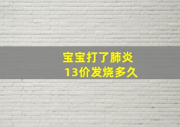 宝宝打了肺炎13价发烧多久