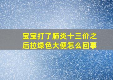 宝宝打了肺炎十三价之后拉绿色大便怎么回事