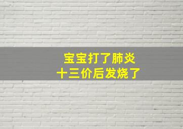 宝宝打了肺炎十三价后发烧了