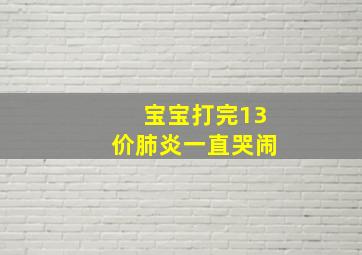 宝宝打完13价肺炎一直哭闹