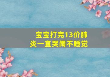 宝宝打完13价肺炎一直哭闹不睡觉