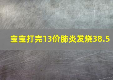 宝宝打完13价肺炎发烧38.5