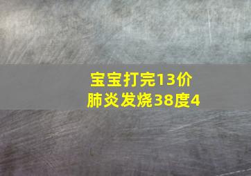 宝宝打完13价肺炎发烧38度4