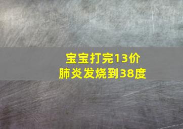 宝宝打完13价肺炎发烧到38度