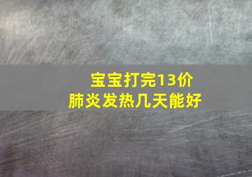 宝宝打完13价肺炎发热几天能好