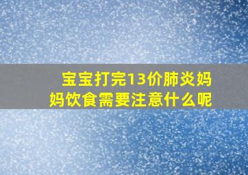 宝宝打完13价肺炎妈妈饮食需要注意什么呢