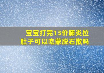 宝宝打完13价肺炎拉肚子可以吃蒙脱石散吗