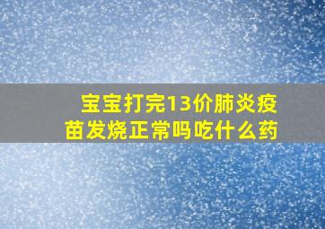 宝宝打完13价肺炎疫苗发烧正常吗吃什么药