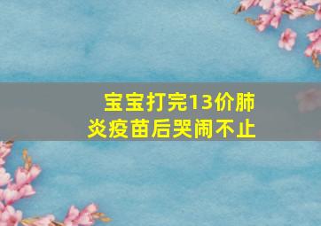 宝宝打完13价肺炎疫苗后哭闹不止