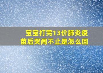 宝宝打完13价肺炎疫苗后哭闹不止是怎么回