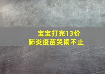 宝宝打完13价肺炎疫苗哭闹不止