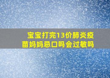 宝宝打完13价肺炎疫苗妈妈忌口吗会过敏吗