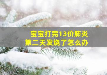 宝宝打完13价肺炎第二天发烧了怎么办