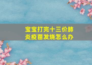 宝宝打完十三价肺炎疫苗发烧怎么办