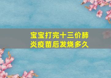 宝宝打完十三价肺炎疫苗后发烧多久