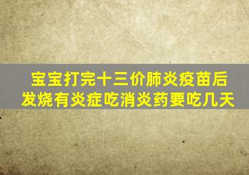 宝宝打完十三价肺炎疫苗后发烧有炎症吃消炎药要吃几天