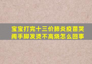 宝宝打完十三价肺炎疫苗哭闹手脚发烫不高烧怎么回事