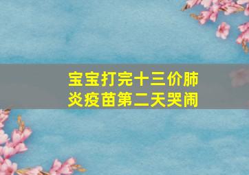 宝宝打完十三价肺炎疫苗第二天哭闹