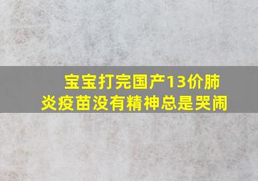 宝宝打完国产13价肺炎疫苗没有精神总是哭闹