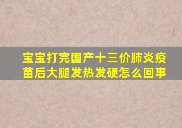 宝宝打完国产十三价肺炎疫苗后大腿发热发硬怎么回事