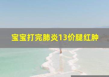 宝宝打完肺炎13价腿红肿