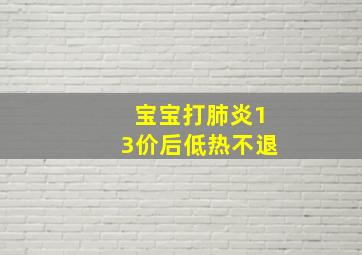 宝宝打肺炎13价后低热不退