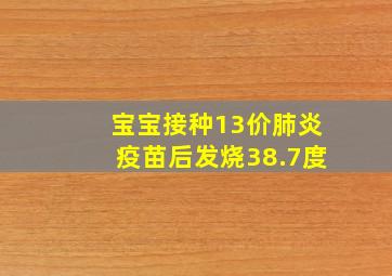 宝宝接种13价肺炎疫苗后发烧38.7度