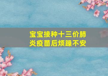 宝宝接种十三价肺炎疫苗后烦躁不安