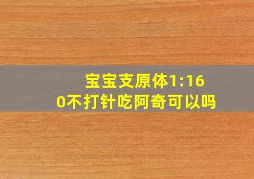 宝宝支原体1:160不打针吃阿奇可以吗