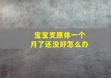 宝宝支原体一个月了还没好怎么办